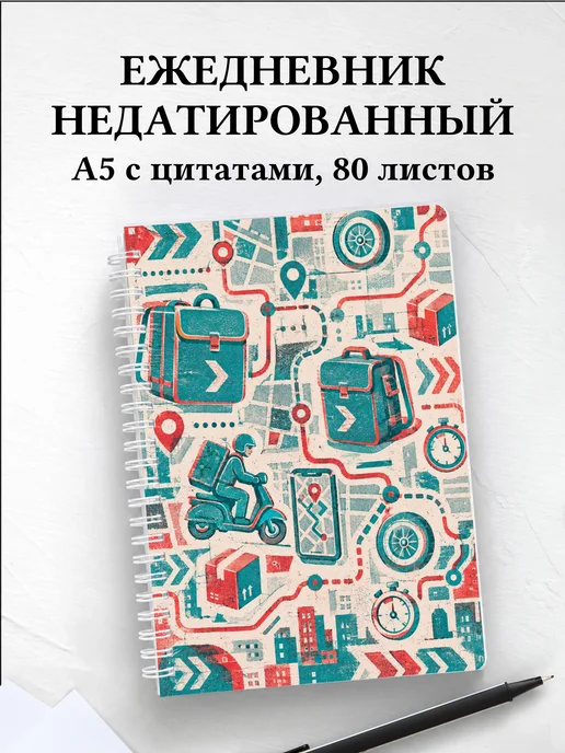 Ежедневник недатированный курьера