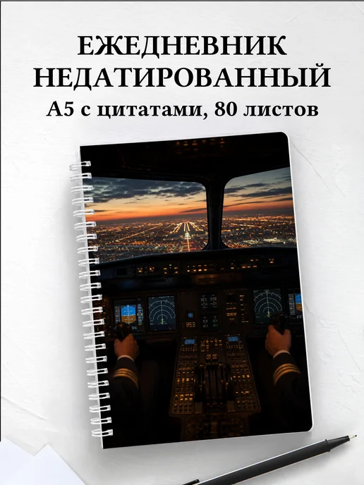 Ежедневник недатированный пилота