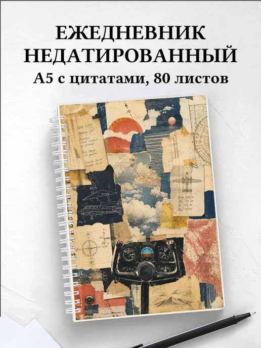 Ежедневник недатированный пилота