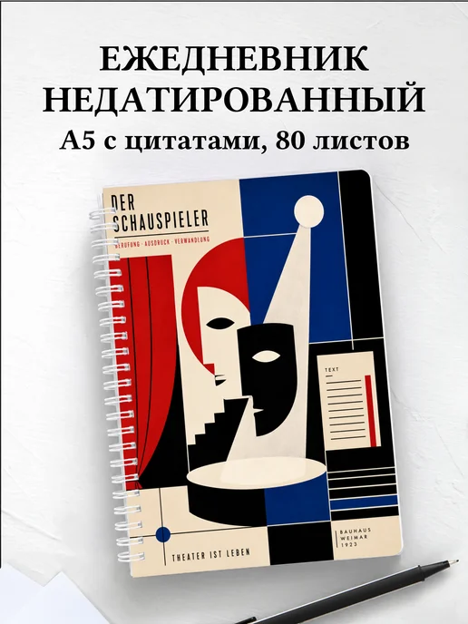 Ежедневник недатированный актера