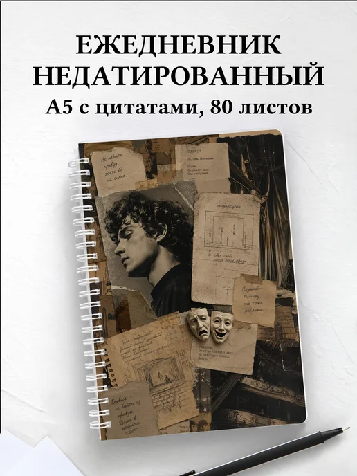 Ежедневник недатированный актера