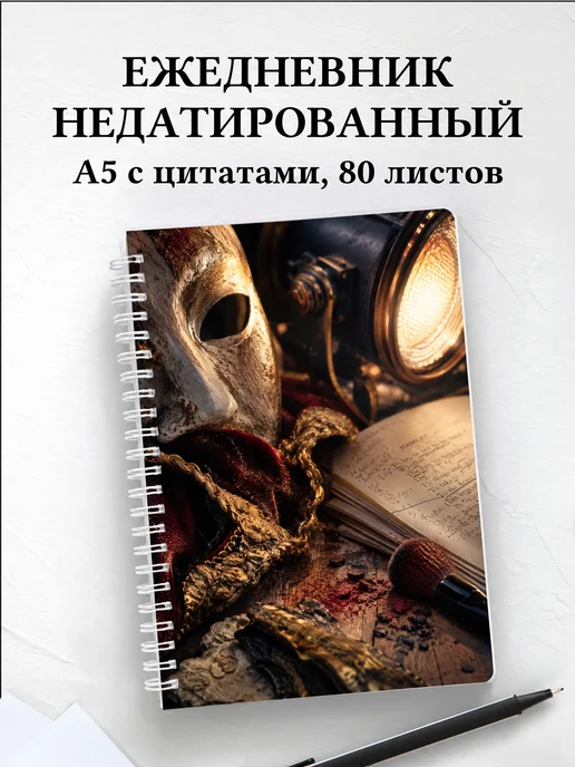 Ежедневник недатированный актера