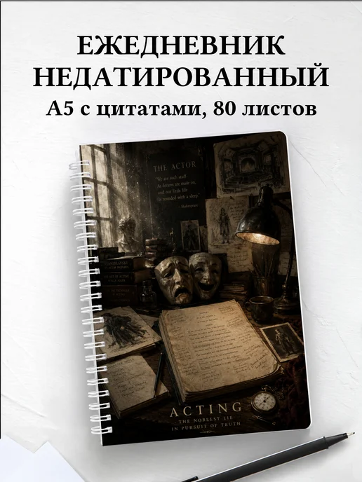Ежедневник недатированный актера