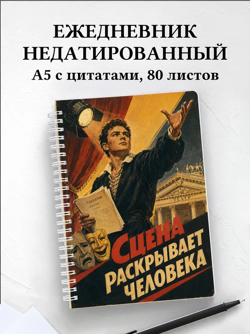 Ежедневник недатированный актера
