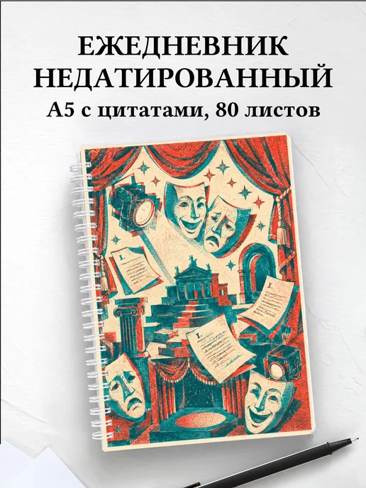 Ежедневник недатированный актера