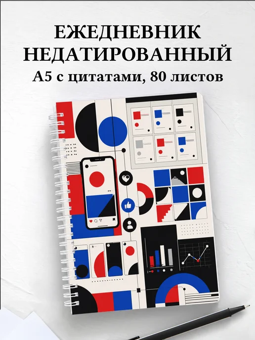 Ежедневник недатированный SMM-специалиста