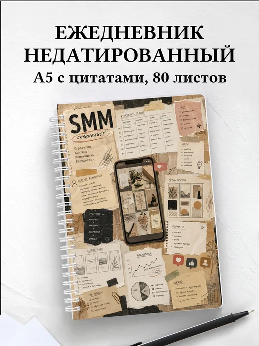Ежедневник недатированный SMM-специалиста
