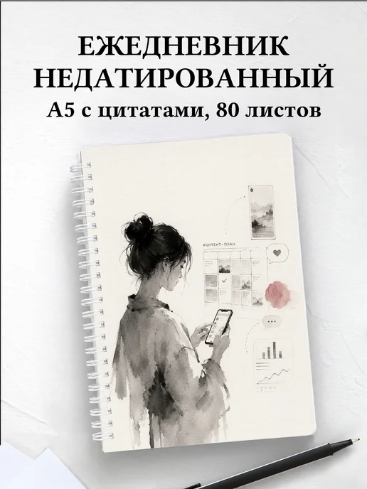 Ежедневник недатированный SMM-специалиста