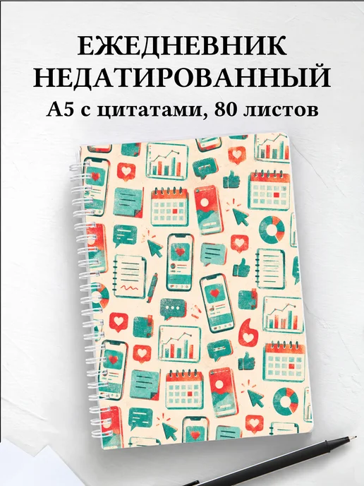 Ежедневник недатированный SMM-специалиста