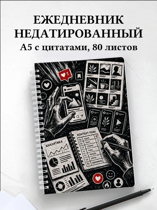 Ежедневник недатированный SMM-специалиста