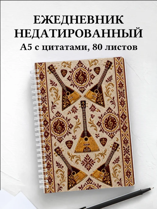 Ежедневник недатированный балалаечника