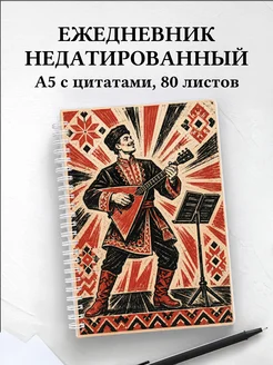 Ежедневник недатированный балалаечника