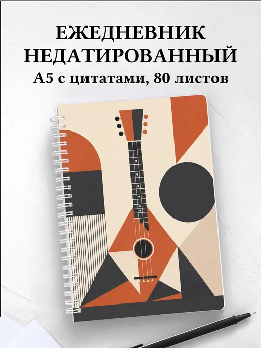 Ежедневник недатированный балалаечника