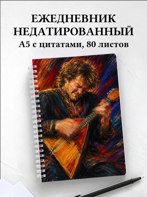 Ежедневник недатированный балалаечника