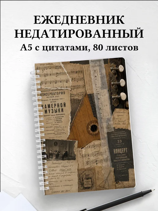 Ежедневник недатированный балалаечника