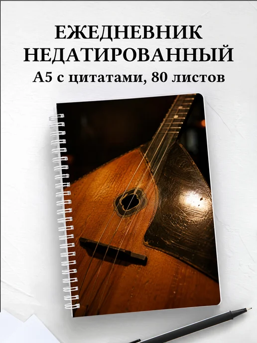 Ежедневник недатированный балалаечника