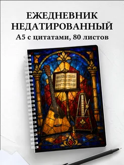 Ежедневник недатированный балалаечника
