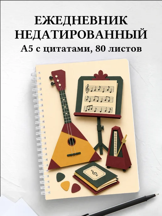 Ежедневник недатированный балалаечника