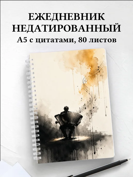 Ежедневник недатированный аккордеониста
