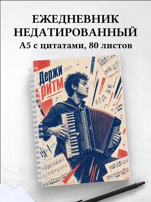 Ежедневник недатированный аккордеониста