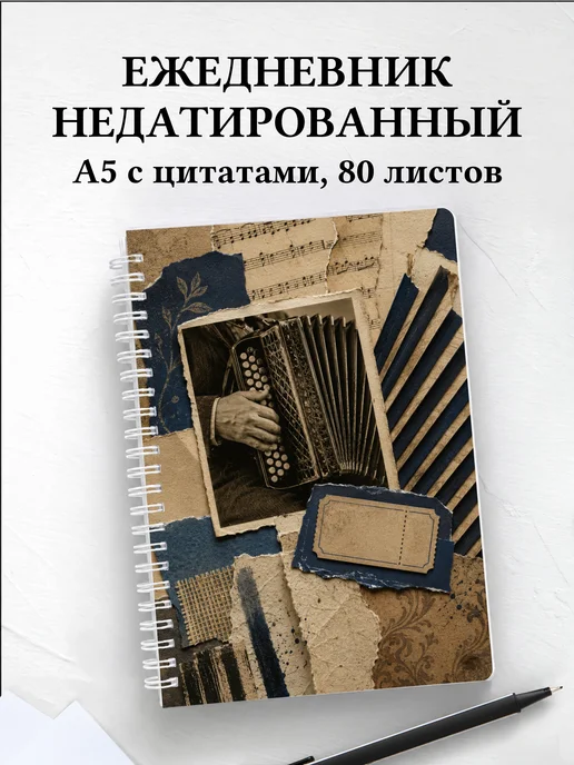 Ежедневник недатированный аккордеониста