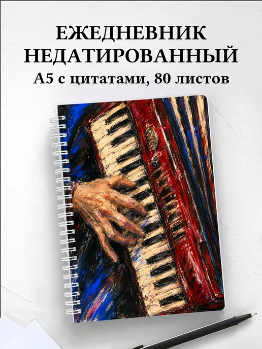 Ежедневник недатированный аккордеониста