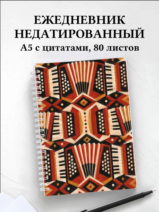 Ежедневник недатированный аккордеониста