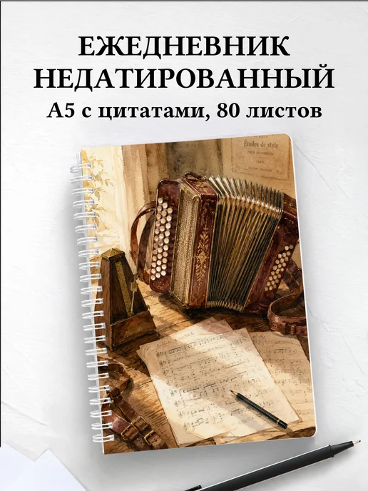 Ежедневник недатированный аккордеониста