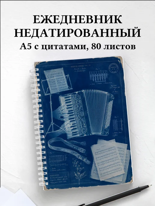 Ежедневник недатированный аккордеониста