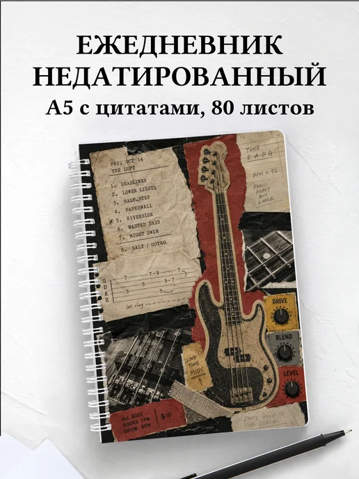 Ежедневник недатированный басиста