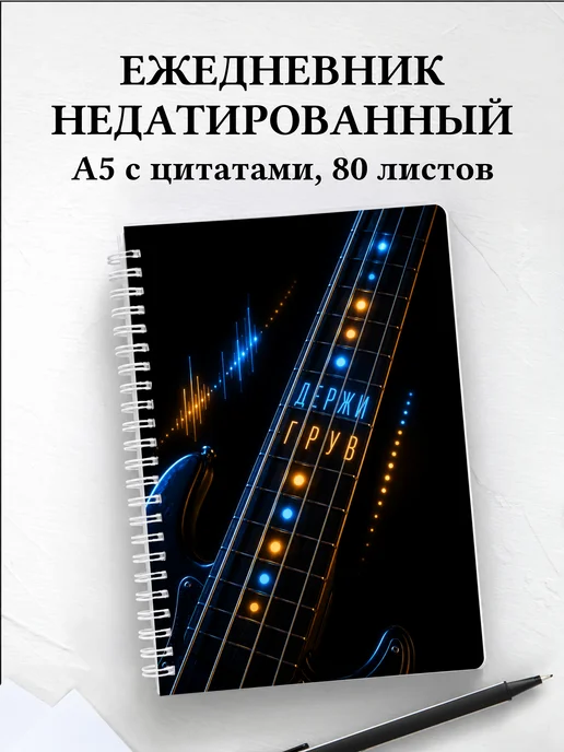 Ежедневник недатированный басиста