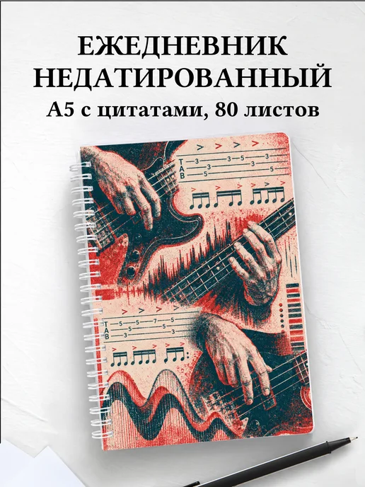 Ежедневник недатированный басиста