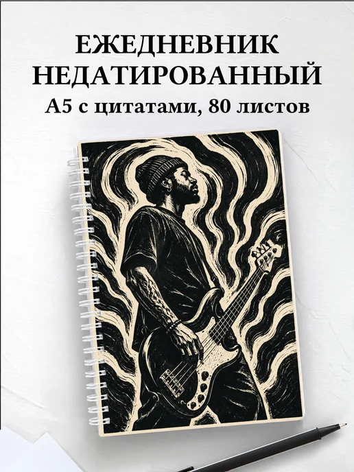 Ежедневник недатированный басиста