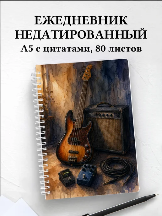 Ежедневник недатированный басиста