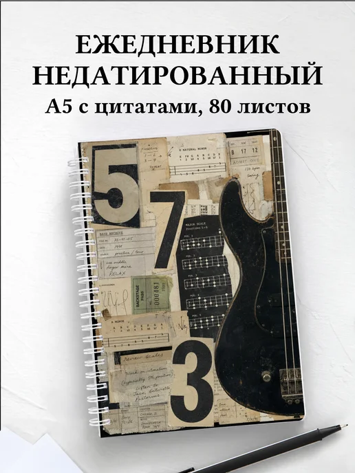 Ежедневник недатированный басиста