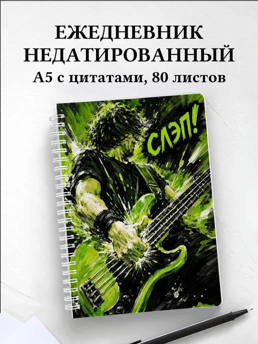 Ежедневник недатированный басиста