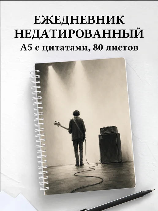 Ежедневник недатированный басиста