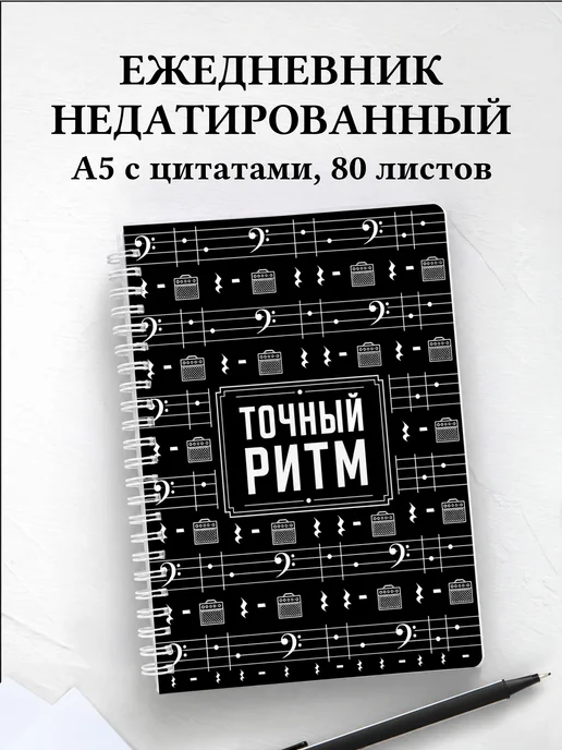 Ежедневник недатированный басиста