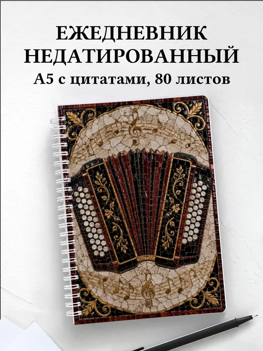 Ежедневник недатированный баяниста