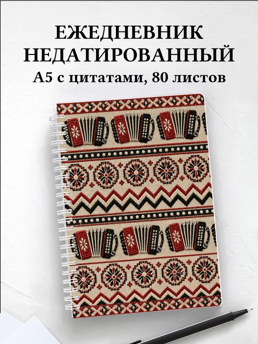 Ежедневник недатированный баяниста