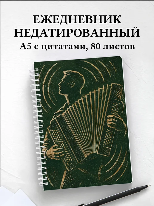 Ежедневник недатированный баяниста
