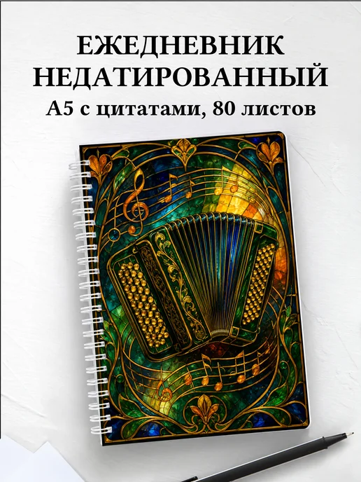 Ежедневник недатированный баяниста