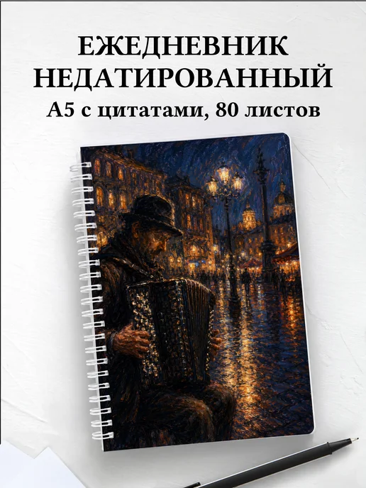 Ежедневник недатированный баяниста