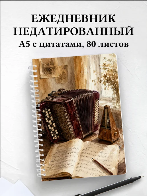 Ежедневник недатированный баяниста