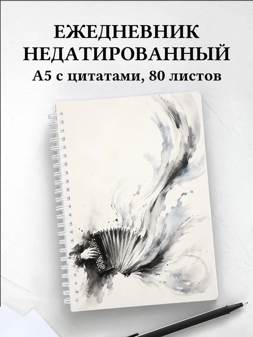 Ежедневник недатированный баяниста