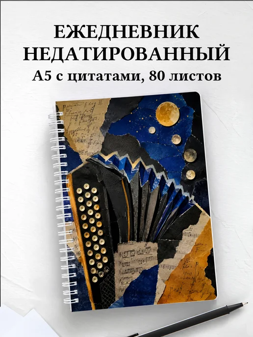 Ежедневник недатированный баяниста