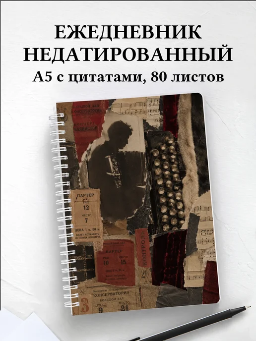 Ежедневник недатированный баяниста