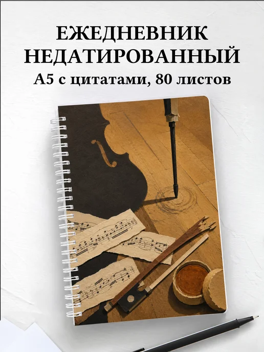 Ежедневник недатированный виолончелиста