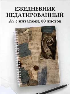 Ежедневник недатированный виолончелиста