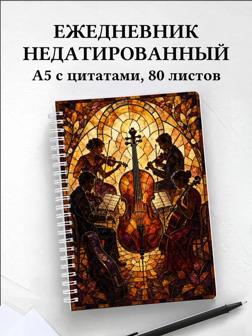Ежедневник недатированный виолончелиста